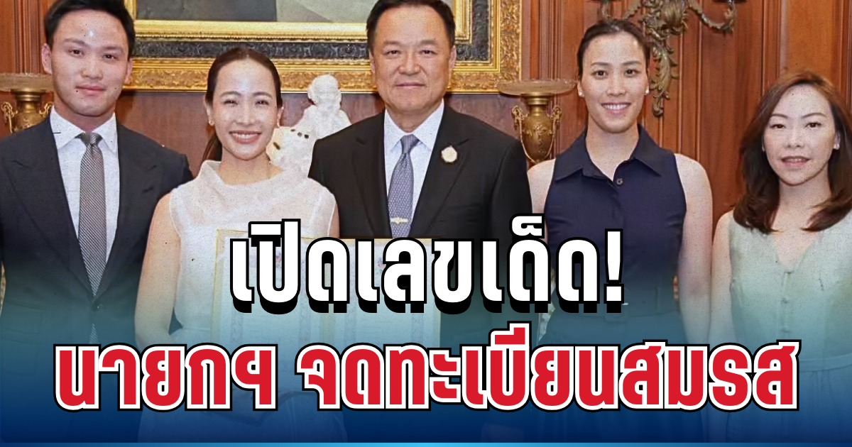 ลุ้นรัก ลุ้นโชค! เปิดเลขสวย นายกฯ อนุทิน จดทะเบียนสมรส 16/2/69