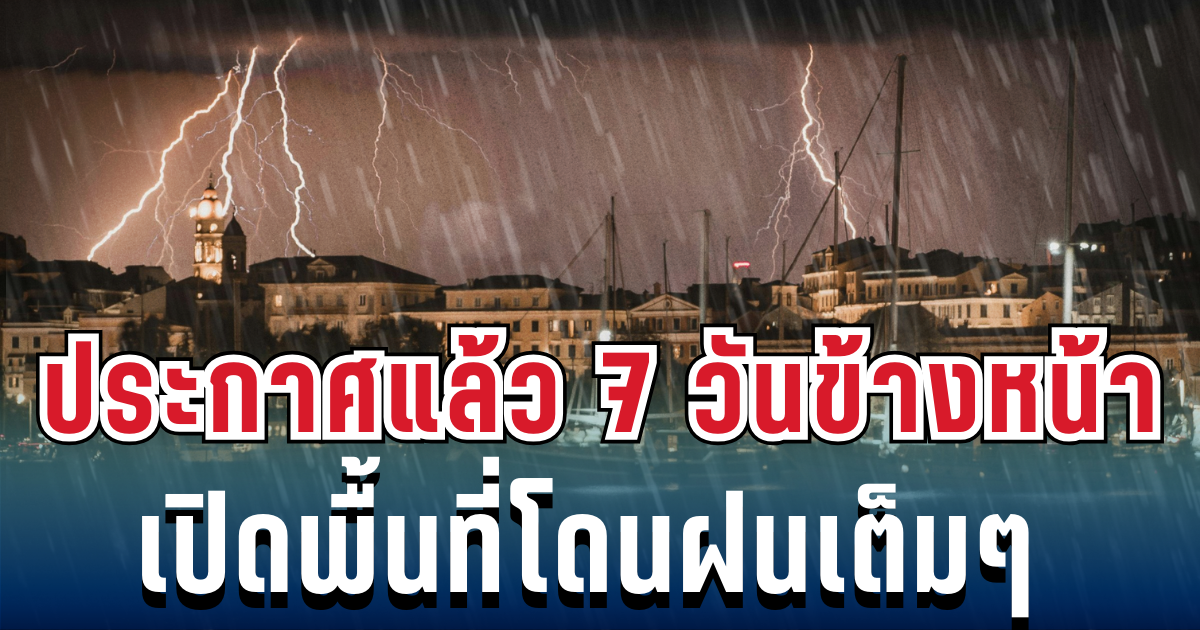 กรมอุตุฯ ประกาศแล้ว พยากรณ์อากาศ 7 วันข้างหน้า ทั้งฝนทั้งหนาวจัด เปิดพื้นที่โดนเต็มๆ