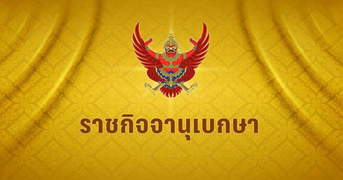 ราชกิจจาฯ ประกาศ เรียกประชุมวิสามัญ ให้ สว.คัดเลือก กกต.-ผู้ตรวจการฯ 26 ก.พ.นี้