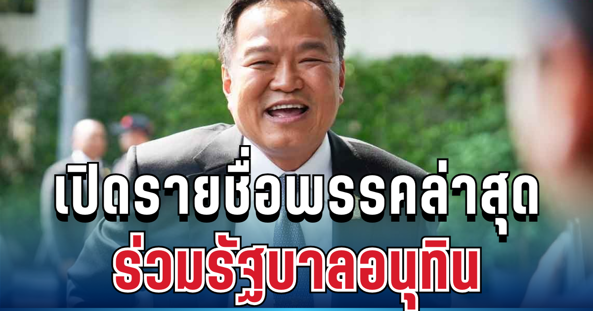 มาแล้ว! เปิดรายชื่อพรรคล่าสุด ร่วมรัฐบาลอนุทิน