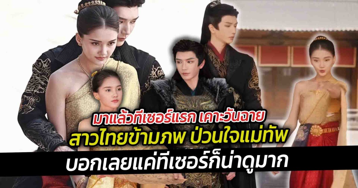 มาแล้วทีเซอร์แรก เคาะวันฉาย สาวไทยข้ามภพ ป่วนใจแม่ทัพ มินิซีรีส์ไทย-จีน เคมีความหวานจัดเต็ม