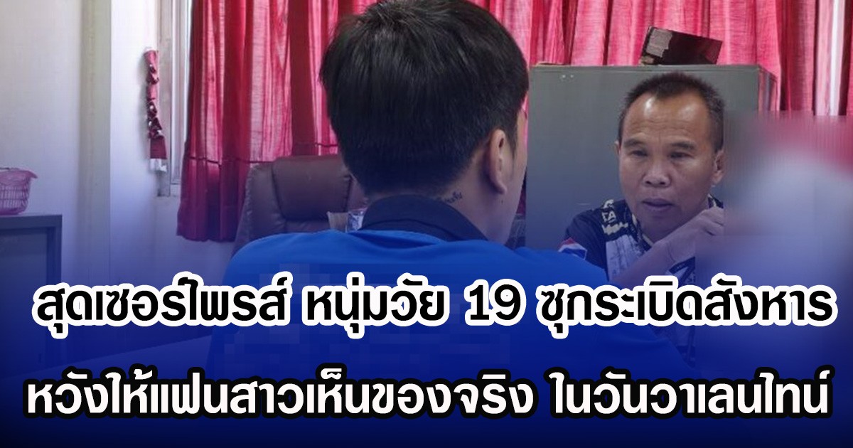 สุดเซอร์ไพรส์ หนุ่มวัย 19 ซุกระเบิดสังหาร หวังให้แฟนสาวเห็นของจริง ในวันวาเลนไทน์