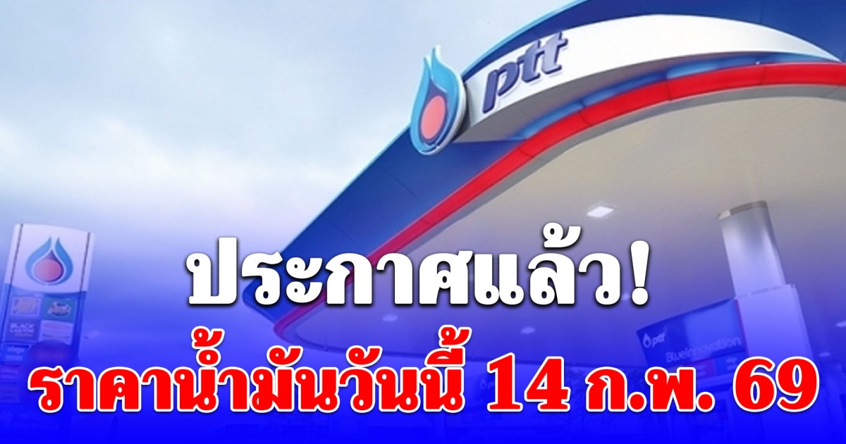 ราคาน้ำมันวันนี้ 14 ก.พ. 69