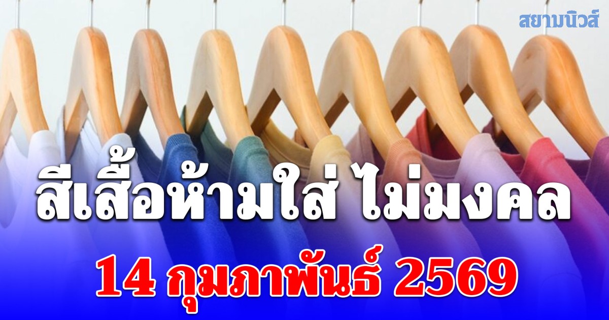 เดี๋ยวจะหาว่าไม่เตือน! สีเสื้อห้ามใส่ ไม่มงคล 14 กุมภาพันธ์ 2569