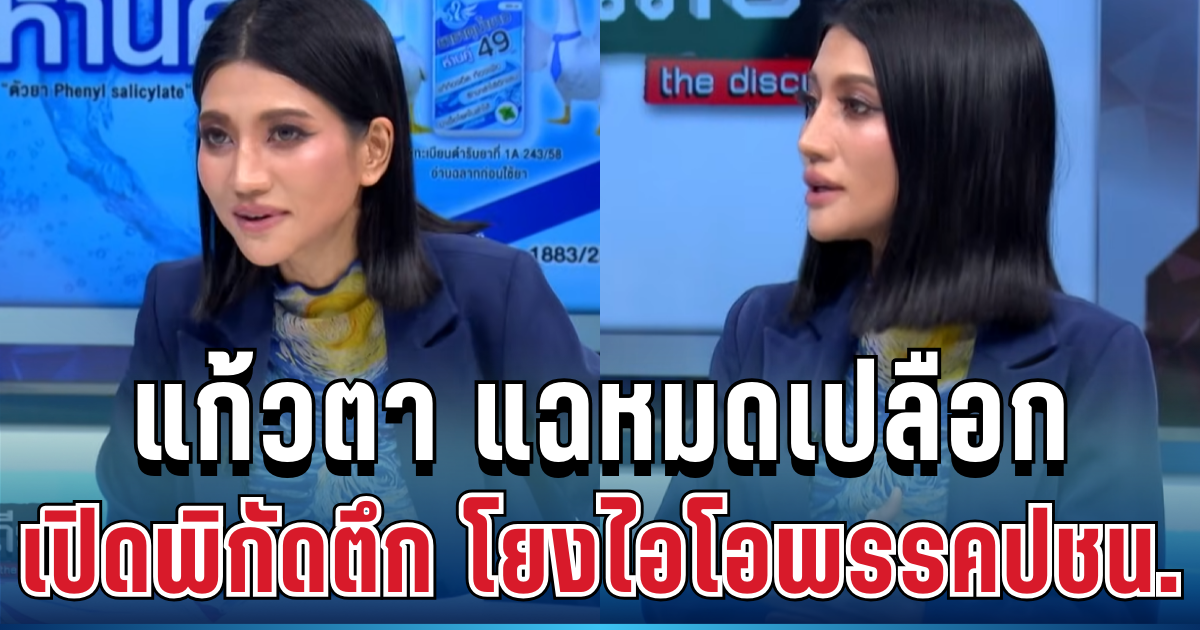 แรงมาก! แก้วตา แฉกลางจอ เปิดพิกัดตึก โยงไอโอพรรคประชาชน