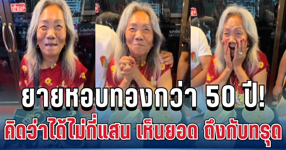 ยายบุรีรัมย์หอบทอง เก็บไว้กว่า 50 ปี ตัดสินใจขายคิดว่าได้ไม่กี่แสน เห็นยอดจริง ถึงกับทรุด