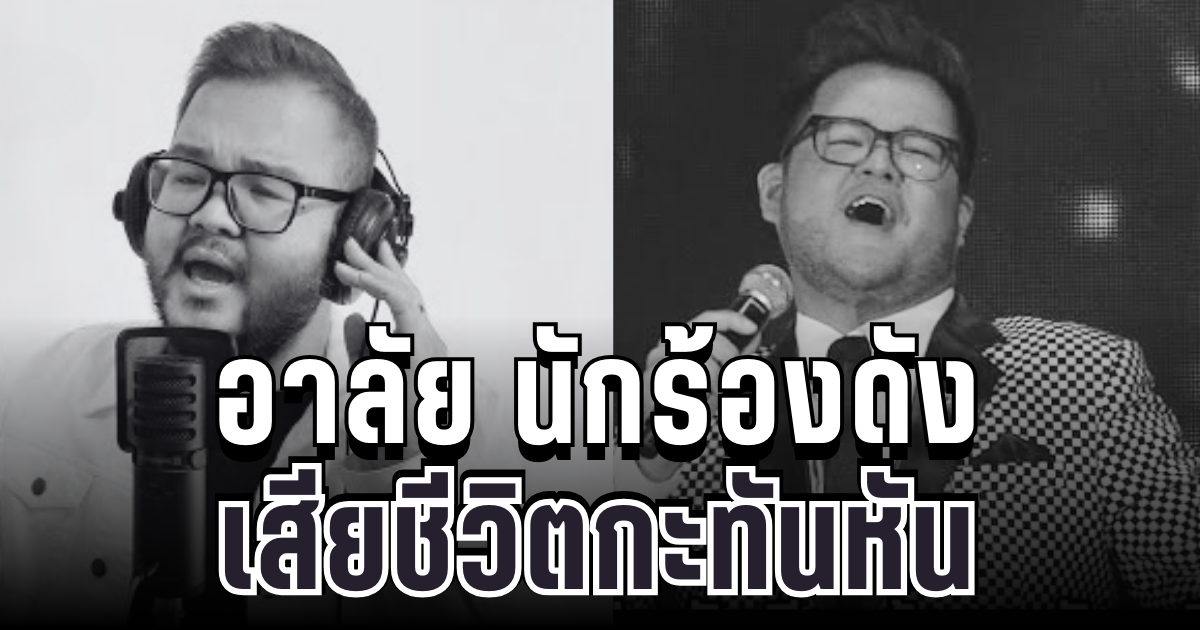 อาลัย นักร้องดัง เสียชีวิตกะทันหัน เผยสาเหตุสุดเศร้า