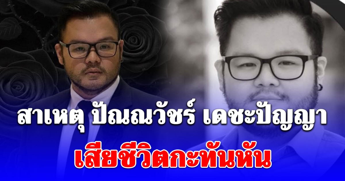 สุดเศร้า สาเหตุ ปัณณวัชร์ เดชะปัญญา นักร้องดัง เสียชีวิตกะทันหัน