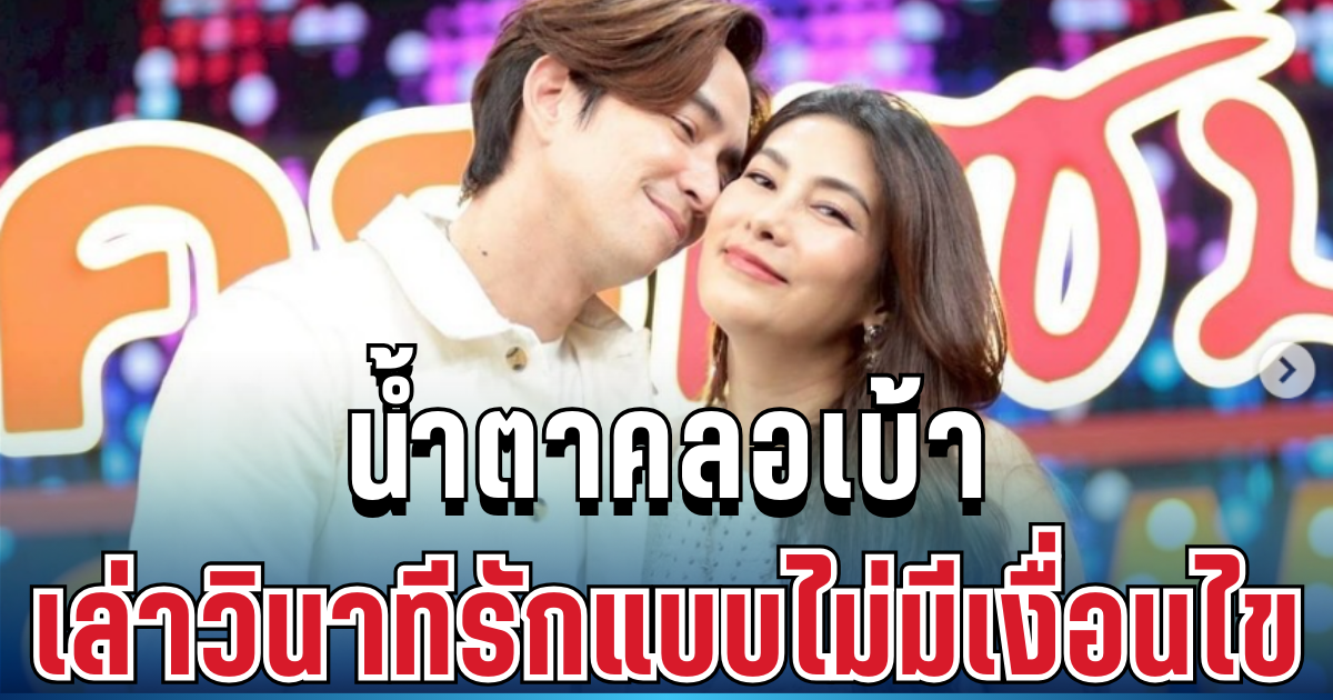 น้ำตาคลอเบ้า นุ่น-หลุยส์ เล่าวินาทีรักแบบไม่มีเงื่อนไข ลืมตาเจอกันในห้อง ICU