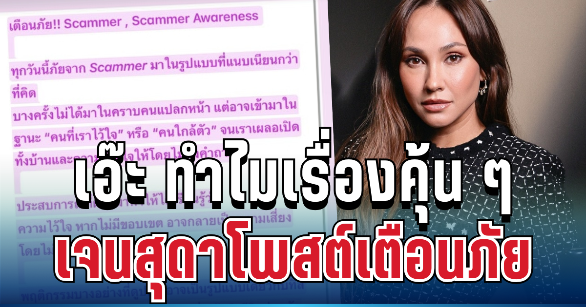 อุ๊ย! เจนสุดาโพสต์เตือนภัย Scammer ละเอียดยิบ อ่านแล้วเอ๊ะ ทำไมเรื่องคุ้น ๆ