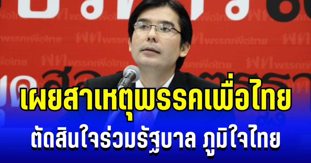 กระจ่างเเล้ว! เผยสาเหตุ พรรคเพื่อไทย ตัดสินใจร่วมรัฐบาล ภูมิใจไทย