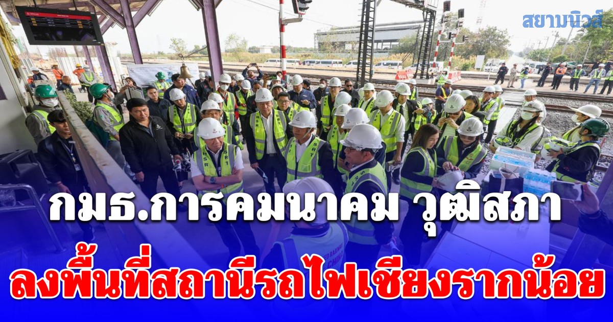 กมธ.การคมนาคม วุฒิสภา ลงพื้นที่สถานีรถไฟเชียงรากน้อย ติดตามความคืบหน้าโครงการรถไฟความเร็วสูงไทยจีน ระยะที่ 1 ด้าน รฟท. เผยความคืบหน้า 51.74%