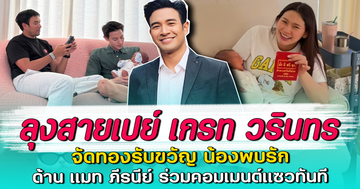 ลุงสายเปย์ เกรท วรินทร จัดทองรับขวัญ น้องพบรัก ด้าน แมท ภีรนีย์ ร่วมคอมเมนต์แซวทันที