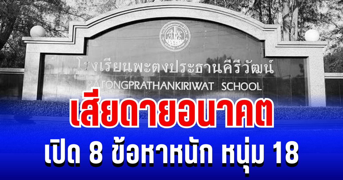 เสียดายอนาคต! เปิด 8 ข้อหาหนัก หนุ่ม 18 มือบุกยิง รร.พะตงฯ หาดใหญ่