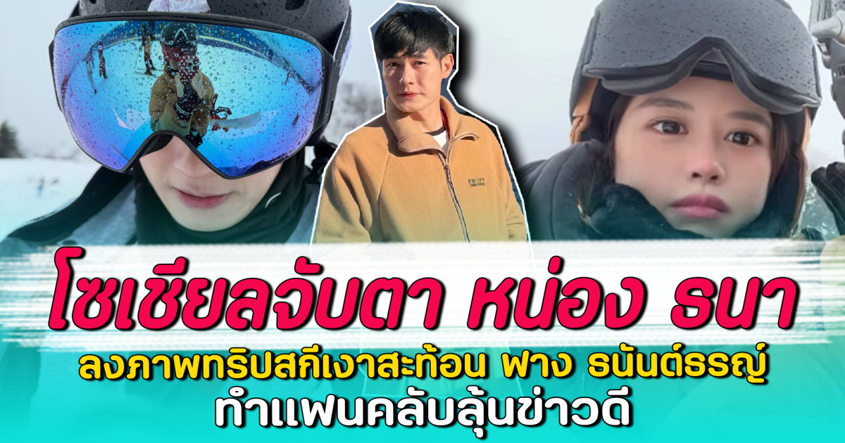 โซเชียลจับตา หน่อง ธนา ลงภาพทริปสกีเงาสะท้อน ฟาง ธนันต์ธรญ์ ทำแฟนคลับลุ้นข่าวดี