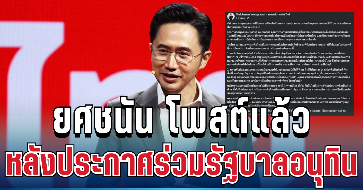 เคลื่อนไหวแล้ว! ยศชนัน ตัดสินใจโพสต์ตรง ๆ หลังประกาศร่วมรัฐบาลอนุทิน