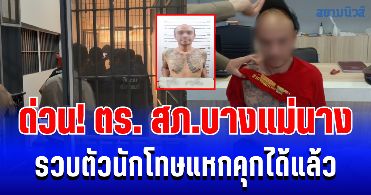 ด่วน! ตำรวจ สภ.บางแม่นาง รวบตัวนักโทษแหกคุกได้แล้ว