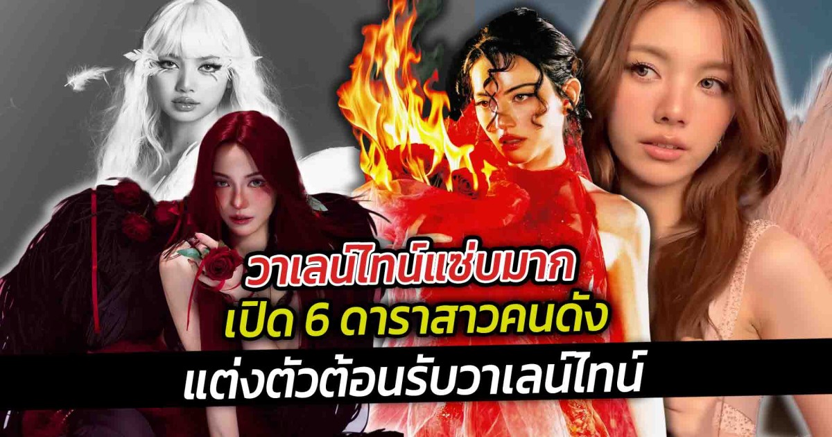 วาเลน์ไทน์แซ่บมาก  เปิด 6 ดาราสาวคนดัง แต่งตัวต้อนรับวาเลน์ไทน์