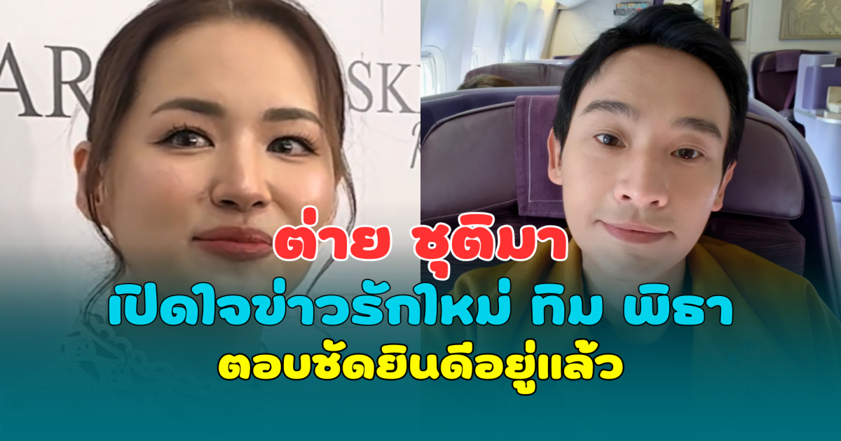 ต่าย ชุติมา เปิดใจข่าวรักใหม่ ทิม พิธา ตอบชัดยินดีอยู่แล้ว