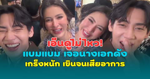 เอ็นดูไม่ไหว! แบมแบม เจอนางเอกดัง เกร็งหนัก เขินจนเสียอาการ