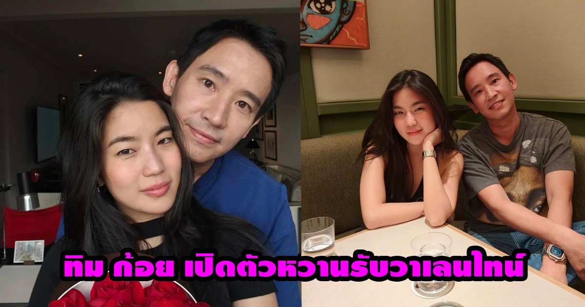 ไม่ต้องลุ้นนาน! ทิม พิธา ลงภาพคู่ ก้อย อรัชพร ช็อตหวานชัดเจน “น้องพิพิม” ร่วมเฟรม ทำไทม์ไลน์เป็นสีชมพู