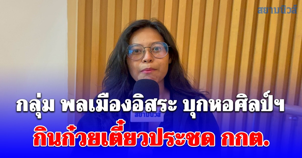 กลุ่ม พลเมืองอิสระ บุกหอศิลป์ฯ กินก๋วยเตี๋ยวประชด กกต. จี้นับคะแนนใหม่ทั่วประเทศ