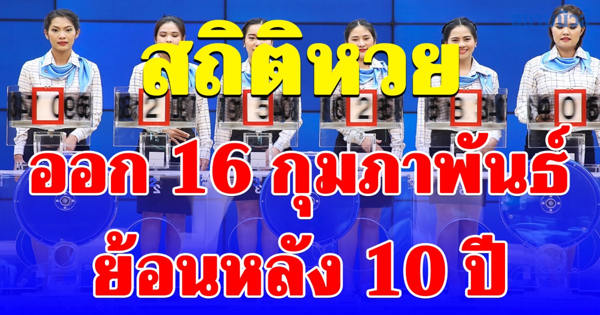 ออกซ้ำหลายครั้ง! สถิติเลขออก 16 กุมภาพันธ์ ย้อนหลัง 10 ปี