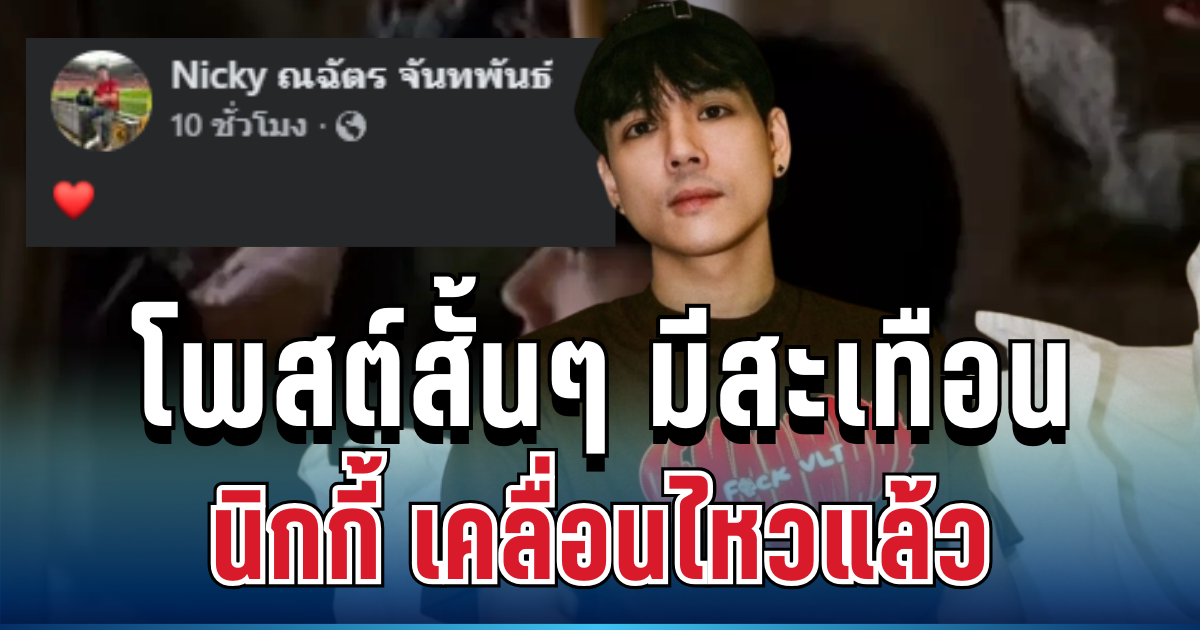 งานนี้มีสะดุ้ง! เปิดโพสต์ล่าสุด นิกกี้ ณฉัตร หลัง ก้อย-ทิม ประกาศคบกลางวาเลนไทน์