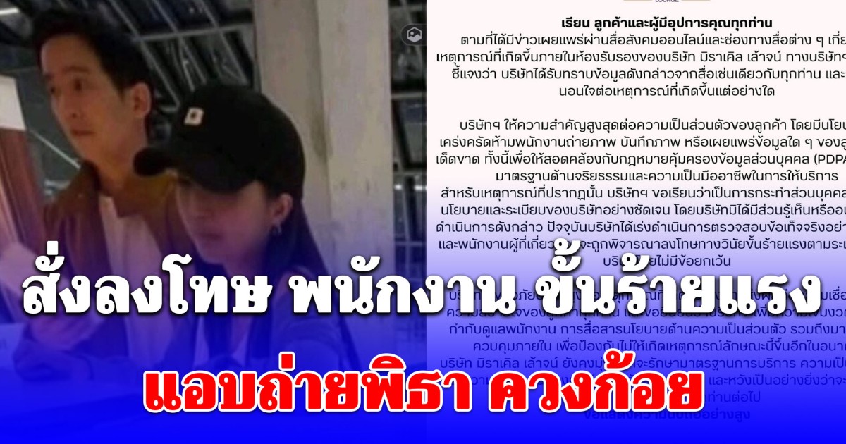 สั่งลงโทษ พนักงาน ขั้นร้ายแรง แอบถ่ายพิธา ควงก้อย