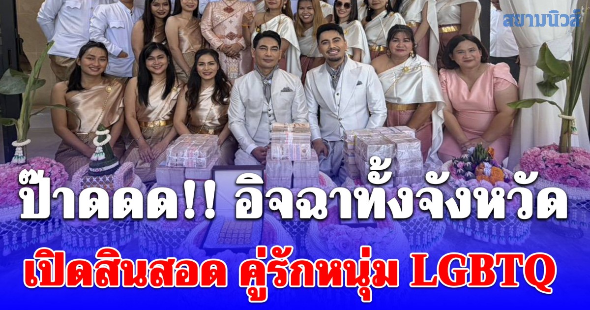 วิวาห์หวานฉ่ำชนบทกับคู่รักหนุ่ม LGBTQ เห็นสินสอดอิจฉาทั้งจังหวัด