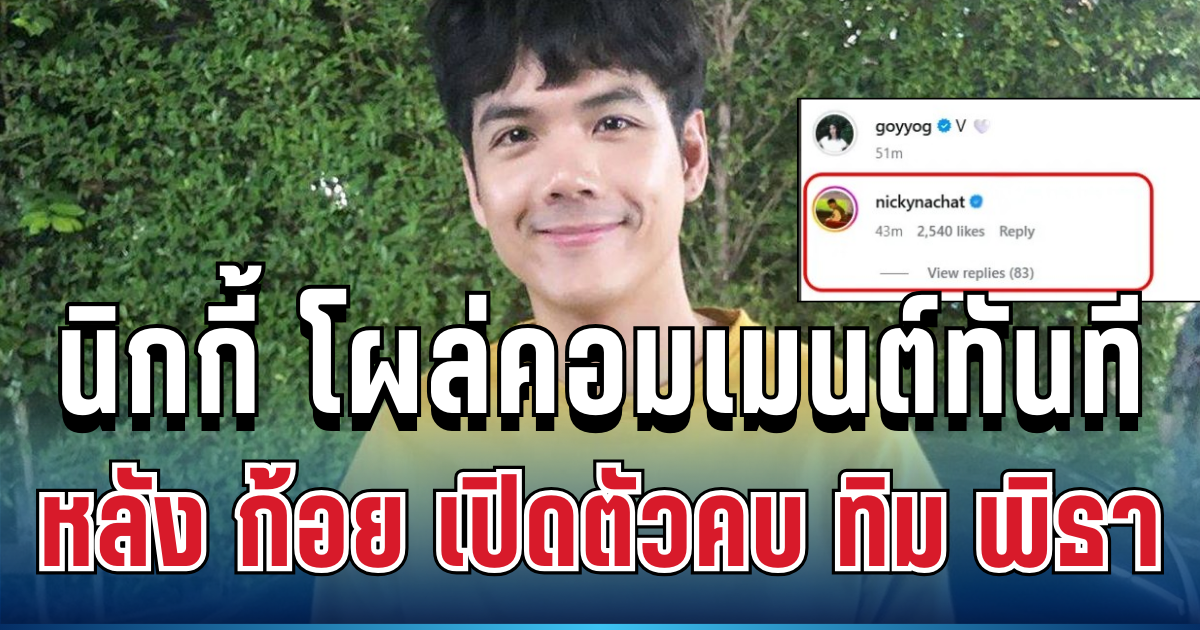 แฟนๆแห่โฟกัส! นิกกี้ ณฉัตร โผล่คอมเมนต์ทันที หลัง ก้อย อรัชพร เปิดตัวคบ ทิม พิธา