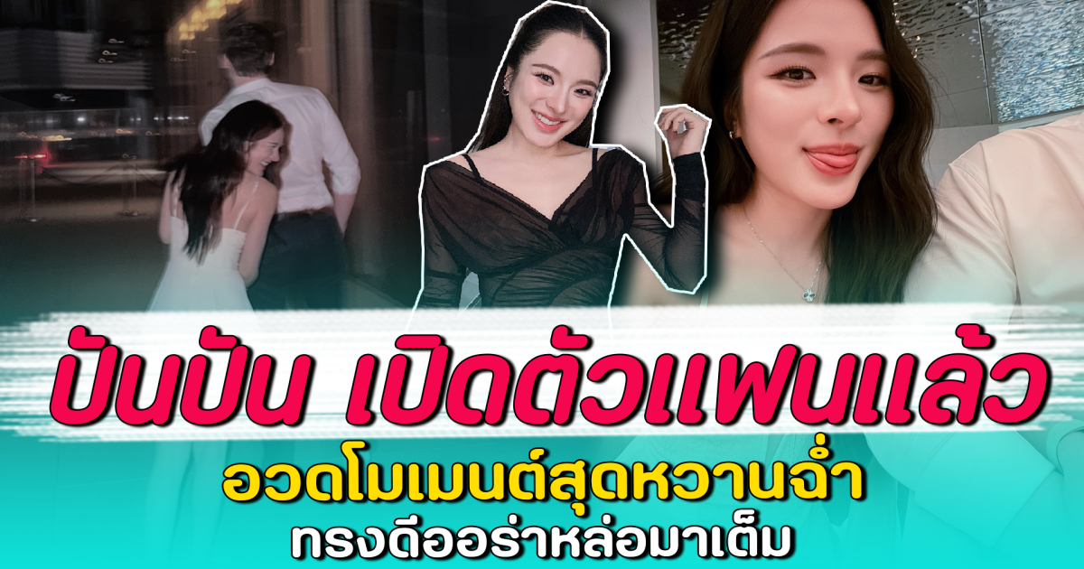 ปันปัน เปิดตัวแฟนแล้ว อวดโมเมนต์สุดหวานฉ่ำ ทรงดีออร่าหล่อมาเต็ม