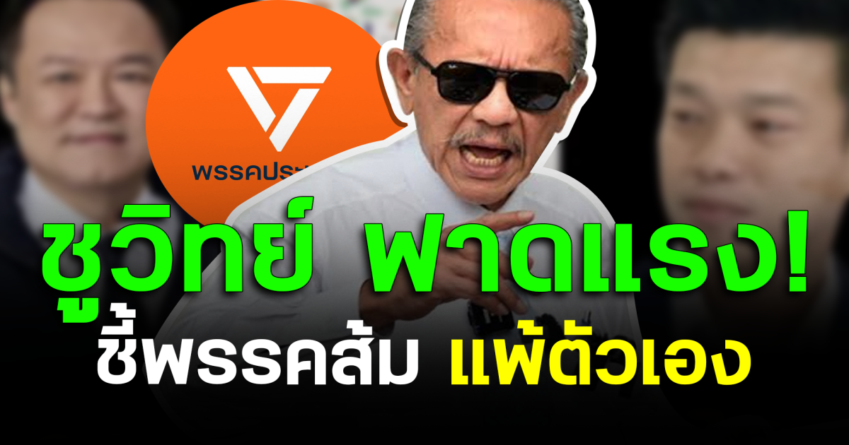 ชูวิทย์ ฟาดแรง! ชี้พรรคส้มแพ้ตัวเอง อุดมการณ์กินไม่ได้