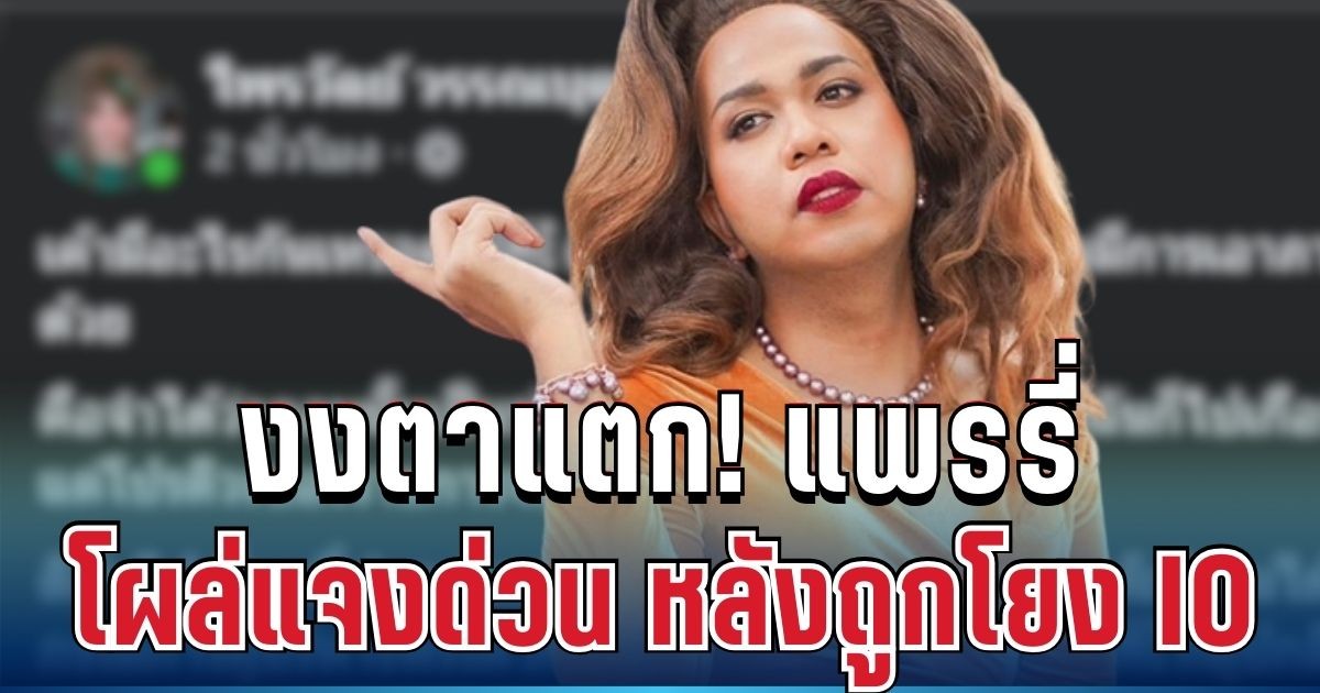 งงหนักมาก! แพรรี่ ไพรวัลย์ โผล่แจงด่วน หลังถูกโยง IO พรรคประชาชน
