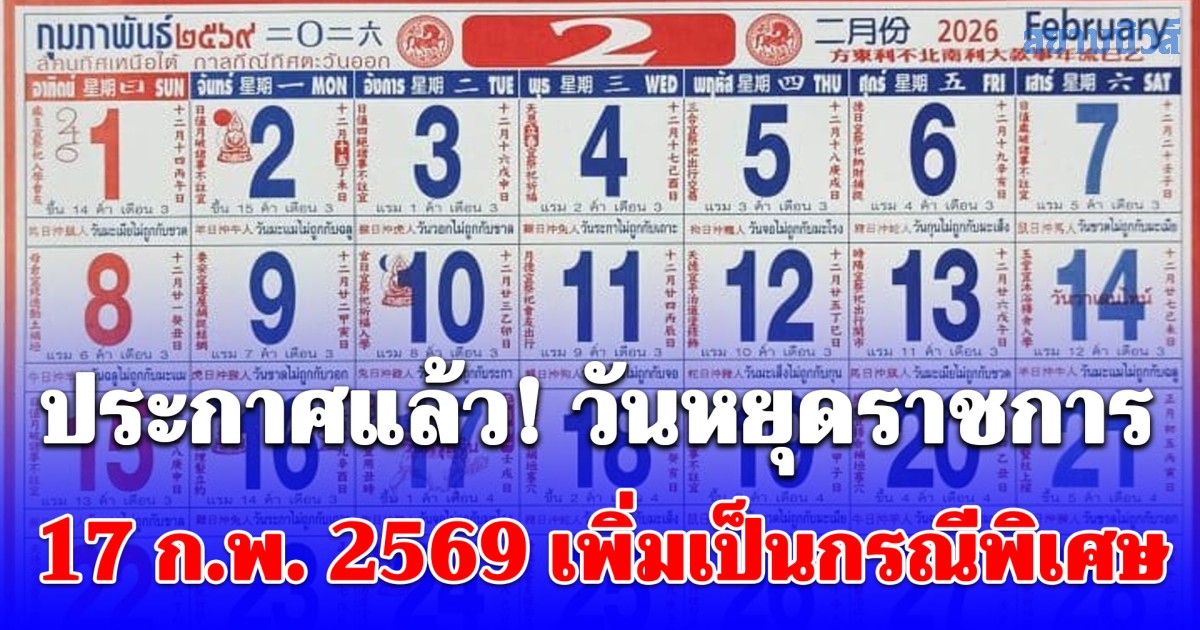 ประกาศแล้ว! วันหยุดราชการ 17 ก.พ. 2569 เพิ่มเป็นกรณีพิเศษ เฉพาะ 5 จังหวัด