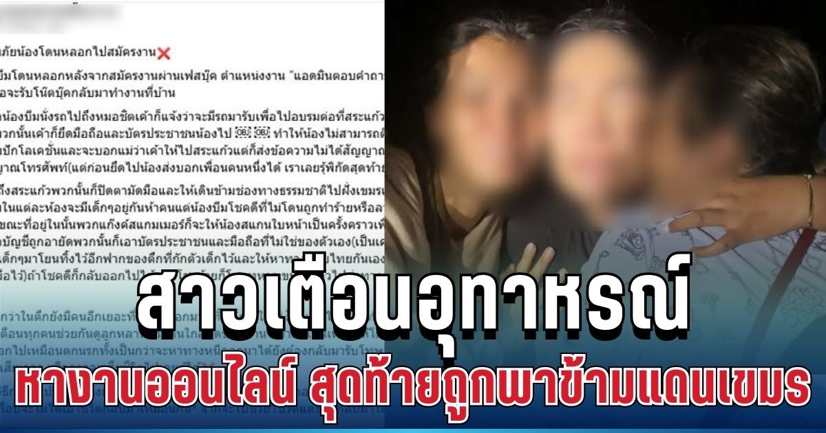 เตือนภัย! สาวเล่าอุทาหรณ์ สมัครงานออนไลน์ สุดท้ายถูกพาขึ้นรถตู้ ปิดตา-มัดมือ ข้ามแดนเขมรทันที