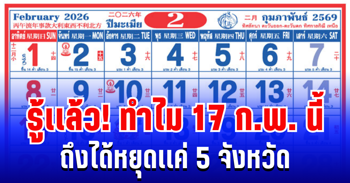 กระจ่างเเล้ว!  ทำไม 17 ก.พ. 2569 ถึงได้หยุดเเค่ 5 จังหวัด