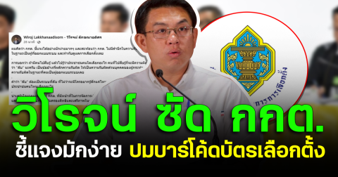 วิโรจน์ ซัด กกต. ชี้แจงมักง่าย ปมบาร์โค้ดบัตรเลือกตั้ง