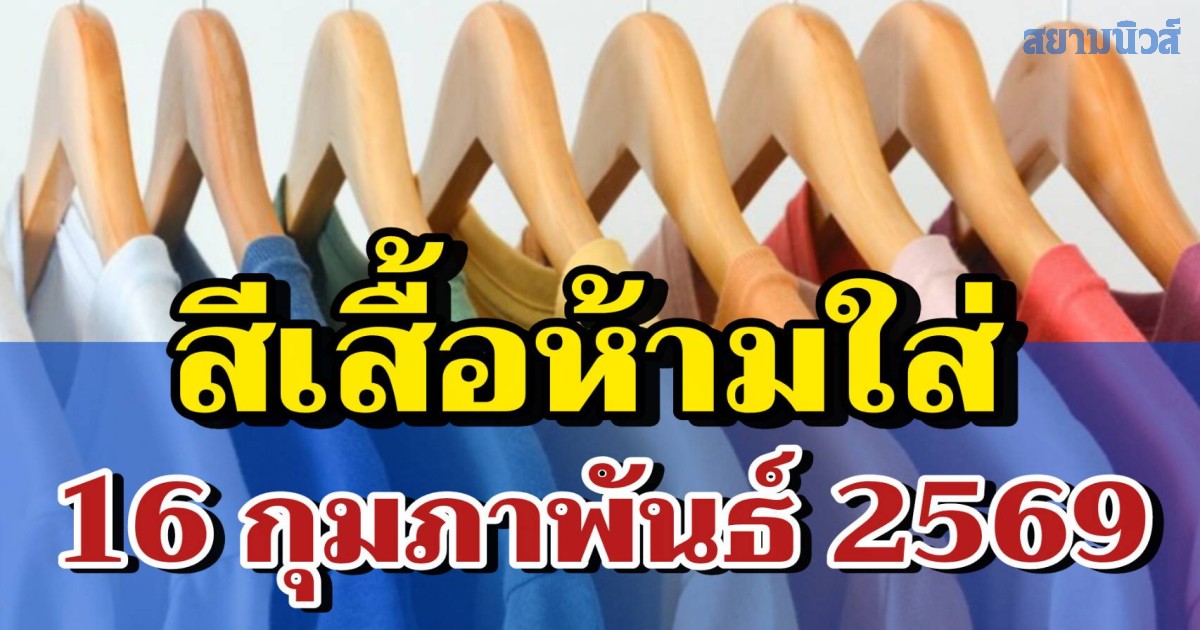 เดี๋ยวจะหาว่าไม่เตือน! สีเสื้อห้ามใส่ วันที่ 16 กุมภาพันธ์ 2569