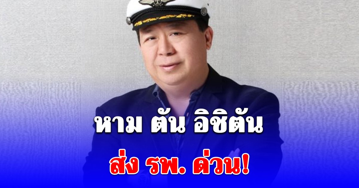 หาม ตัน อิชิตัน ส่ง รพ. ด่วน! พลัดตกเวทีสูง 2 เมตร