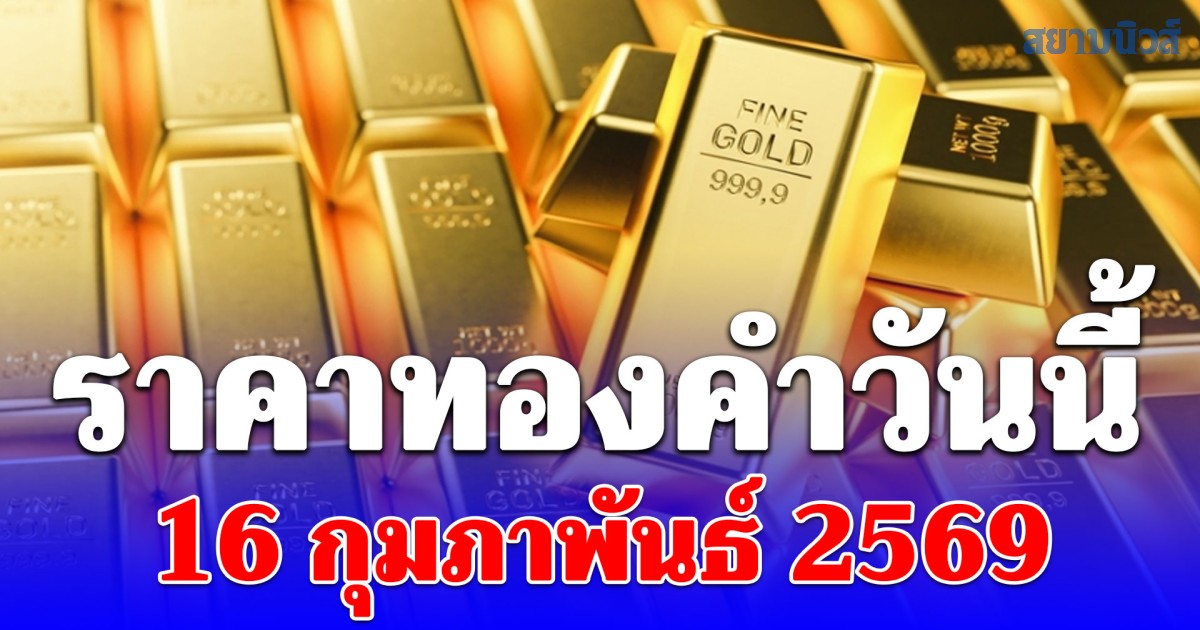 ราคาทองคำวันนี้ 16 กุมภาพันธ์ 2569 ประกาศครั้งที่ 1