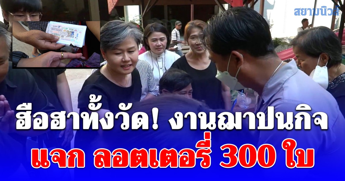 ฮือฮาทั้งวัด! งานฌาปนกิจ นายอุดร แจก ลอตเตอรี่ 300 ใบ เป็นของชำร่วยตามคำสั่งเสีย