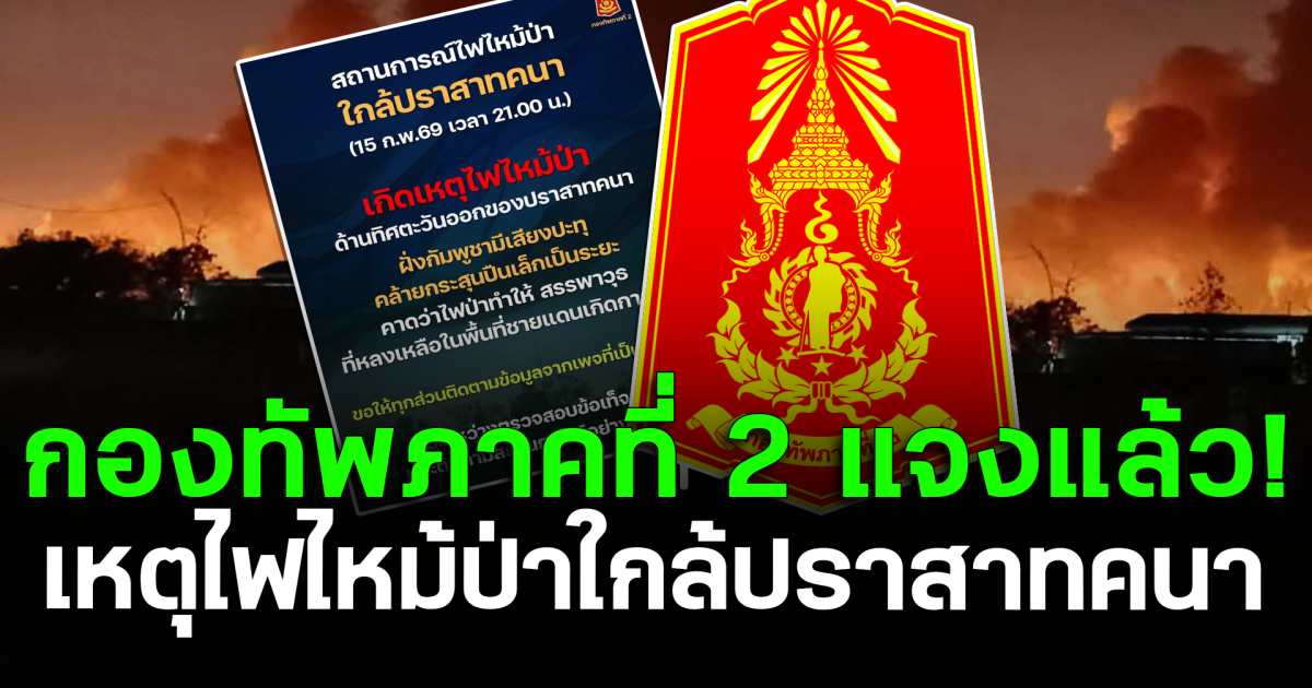 กองทัพภาคที่ 2 แจงแล้ว! เหตุไฟไหม้ป่าใกล้ปราสาทคนา