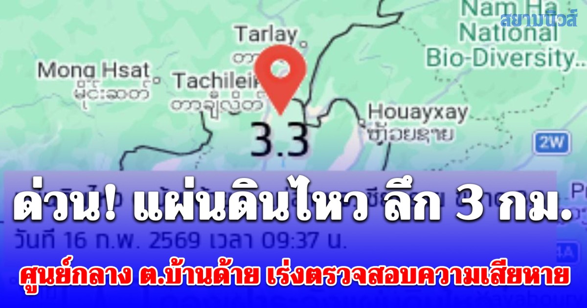 ด่วน! แผ่นดินไหวขนาด 3.3 ศูนย์กลาง ต.บ้านด้าย อ.แม่สาย ลึกเพียง 3 กม. เร่งตรวจสอบความเสียหาย