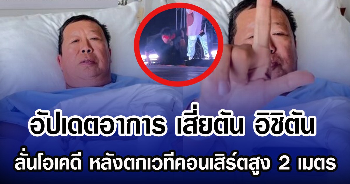 อัปเดตอาการ เสี่ยตัน อิชิตัน ลั่นโอเคดี หลังตกเวทีคอนเสิร์ตสูง 2 เมตร