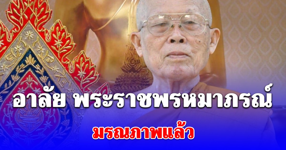 เศร้าอาลัย พระราชพรหมาภรณ์ ผู้มีอายุพรรษากาลมากที่สุดในวัดยานนาวา มรณภาพแล้ว