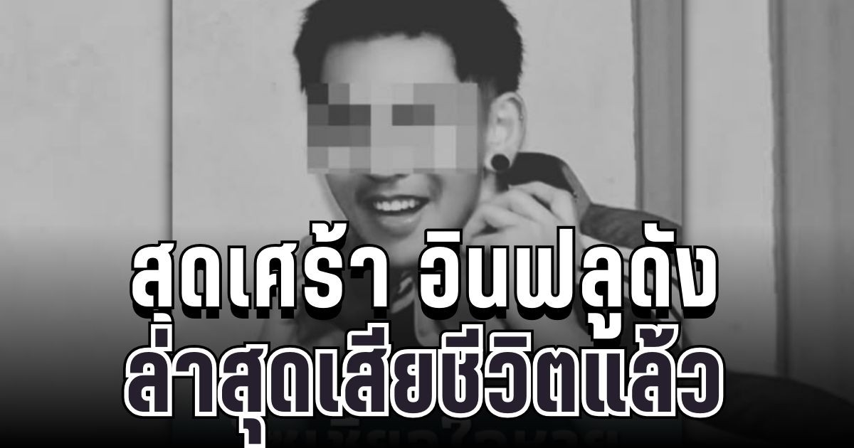 สุดเศร้า อินฟลูดังตัดกระเพาะรายแรก ๆ ของไทย ล่าสุดเสียชีวิตแล้ว