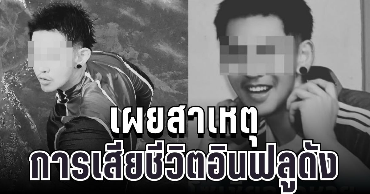 ใจหาย เผยสาเหตุการเสียชีวิต อินฟลูดัง หลังโพสต์เปิดใจชีวิต 15 ปีสุดทรมาน