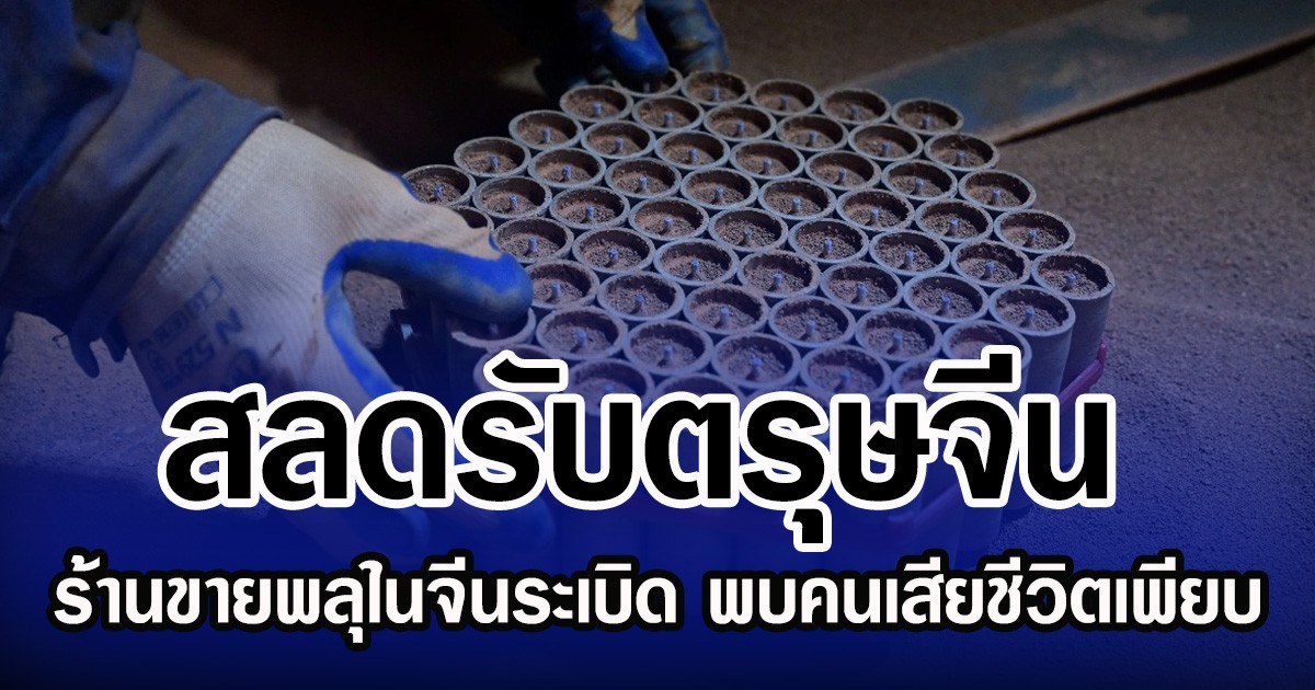 สลดรับตรุษจีน  ร้านขายพลุในจีนระเบิด พบคนเสียชีวิตเพียบ (ข่าวต่างประเทศ)