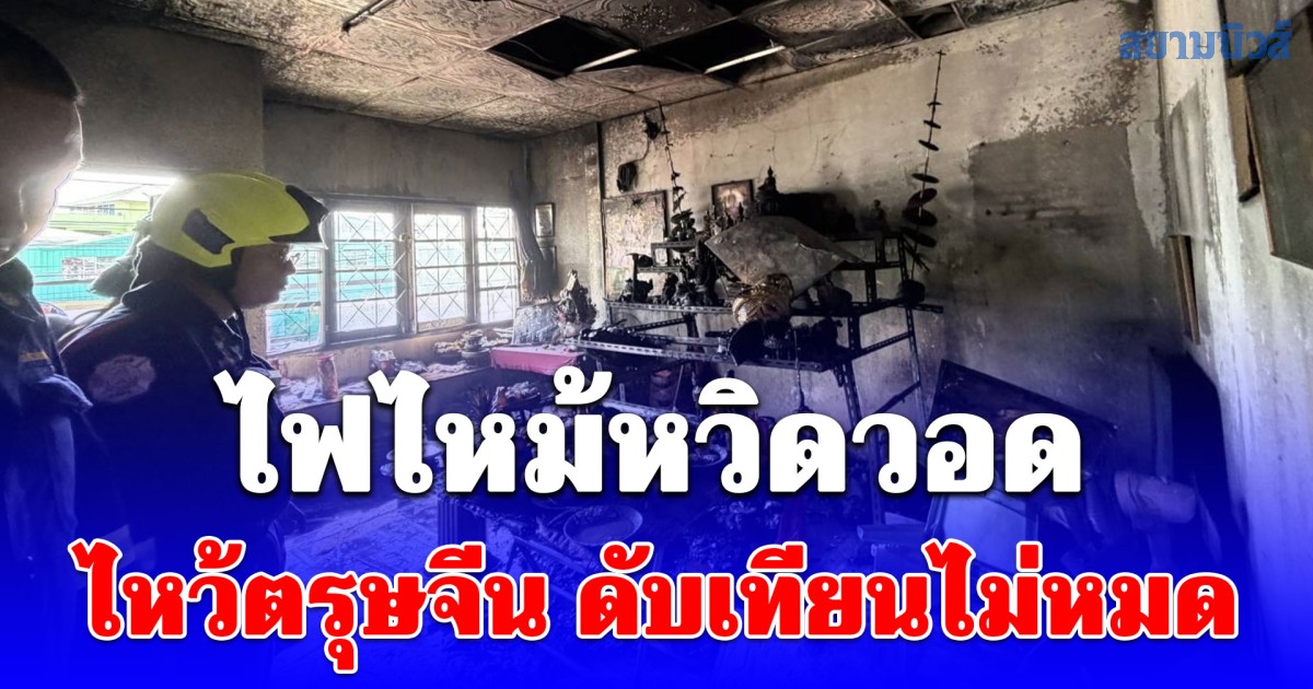 ระวังให้มาก! ไฟไหม้หวิดวอด ไหว้ตรุษจีน ดับเทียนไม่หมด